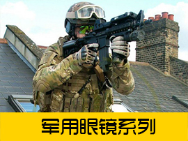 军用眼镜