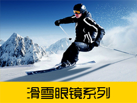 滑雪眼镜