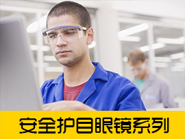 安全眼镜