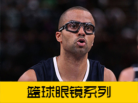 篮球眼镜