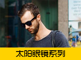 太阳眼镜